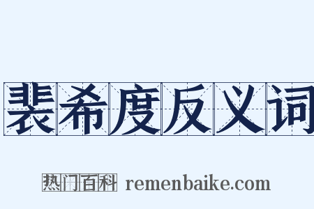 裴希度反义词是什么意思的图片